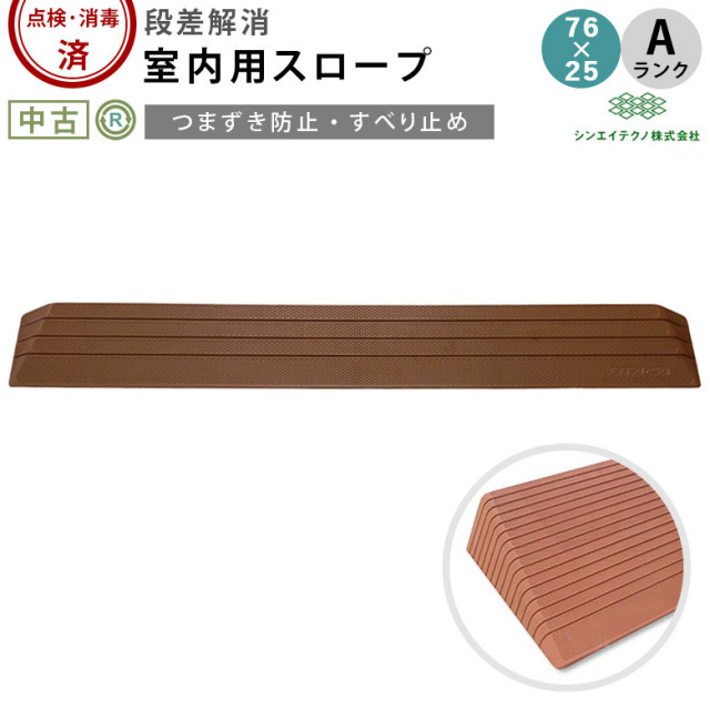 室内用段差解消スロープ ダイヤスロープ DS76