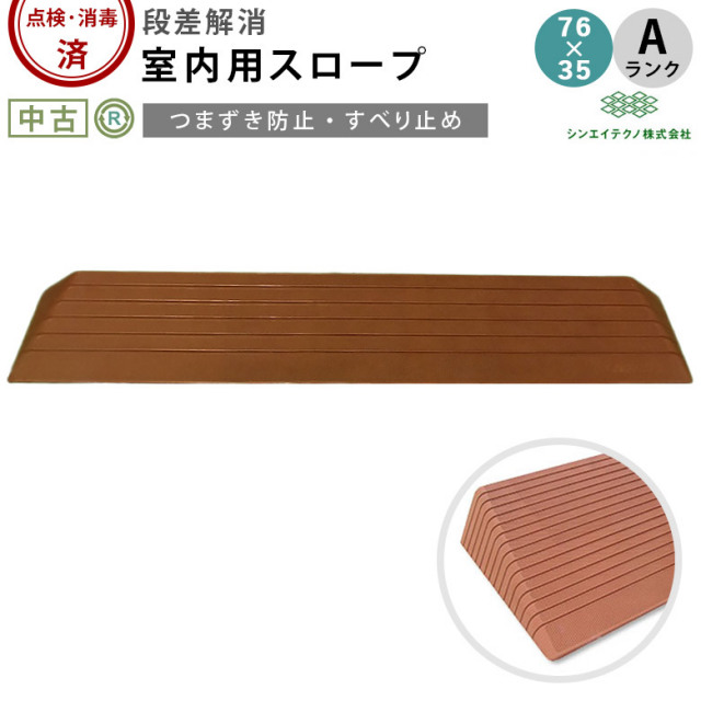 室内用段差解消スロープ ダイヤスロープ DS76