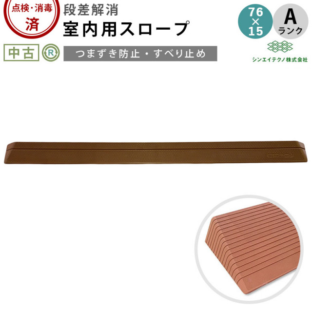 室内用段差解消スロープ ダイヤスロープ DS76