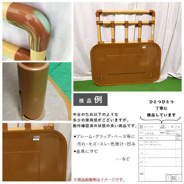中古 手すり Aランク】山崎産業 楽起(らっきぃ) ワイド縦型 YM-109L-ID