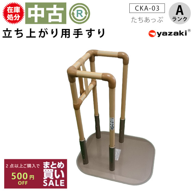 手すり「たちあっぷ」矢崎化工／CKA-03