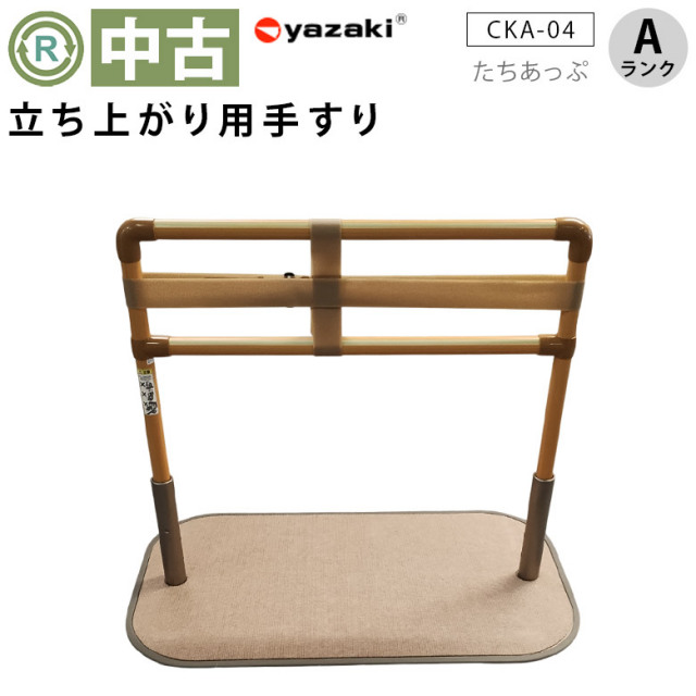たちあっぷ CKA-04 矢崎化工 ⑥ たちあっぷ CKA-04｜手すりのレンタル｜ダスキンヘルスレント