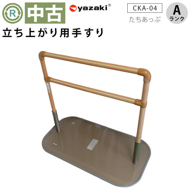 Aランク 中古 手すり】矢崎化工 立ち上がり手すり たちあっぷ CKA-04