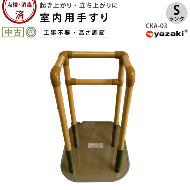 【中古 手すり Sランク】矢崎化工 たちあっぷ CKA-03 (OTYZ117)