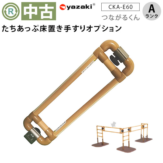 【中古 手すり Aランク】矢崎化工 たちあっぷ つながるくん60 CKA-E6