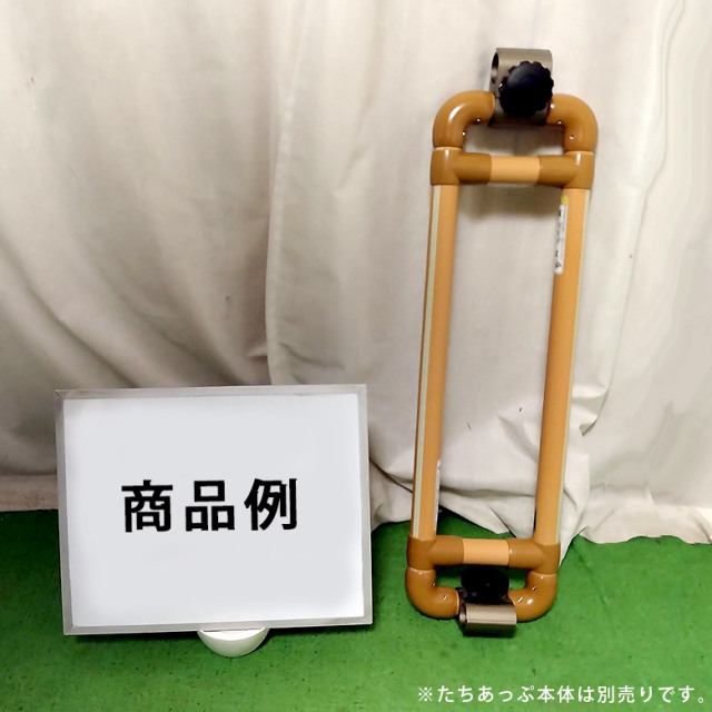 かつくん専用 中古 手すり Aランク】矢崎化工 たちあっぷ つながるくん60 CKA-E60