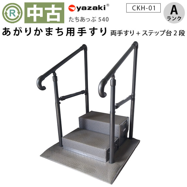 【中古 玄関手すり Aランク 】矢崎化工 たちあっぷ540 CKH-01（両手