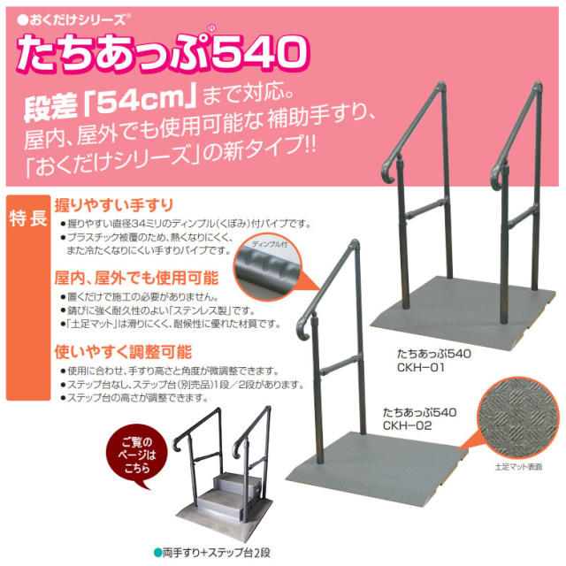 【中古 玄関手すり Aランク 】矢崎化工 たちあっぷ540 CKH-01（両手