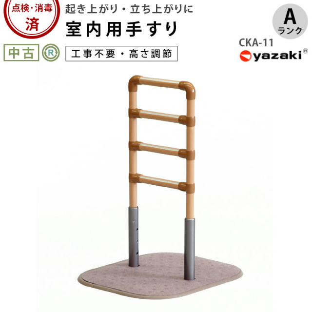 【中古 手すり Aランク】矢崎化工 たちあっぷ CKA-11 (OTYZ143-A)