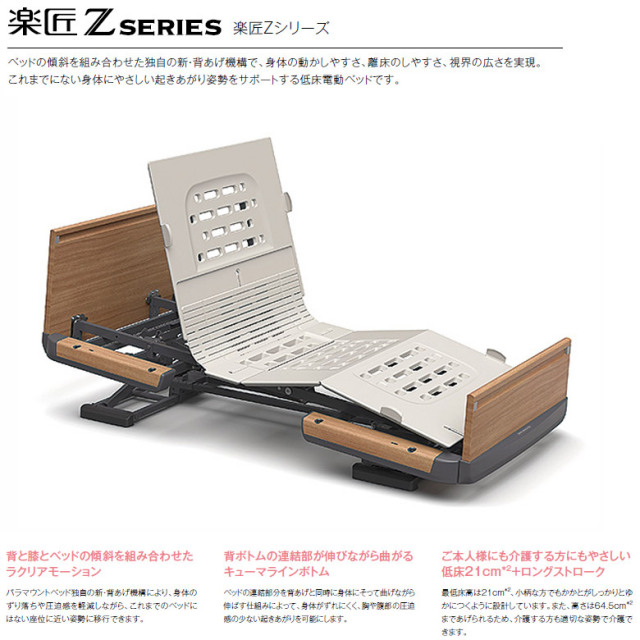 パラマウントベッド 楽匠Z