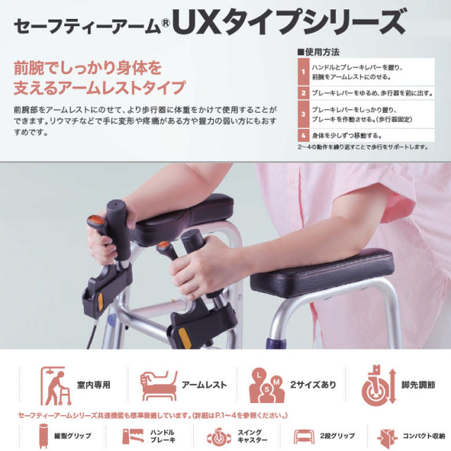 セーフティーアーム UXタイプウォーカー