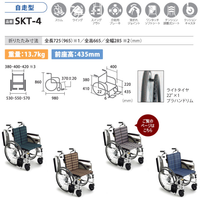 自走式車椅子「Skit（スキット）」ミキ／SKT-4