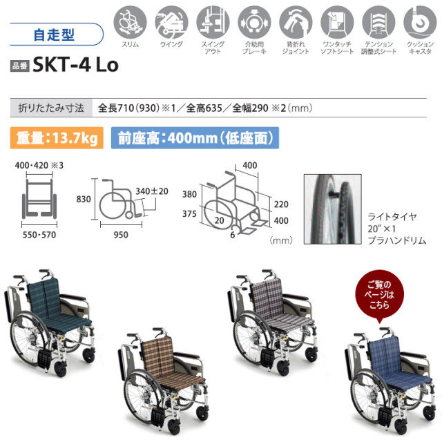 車椅子「自走式車椅子」（ミキ／SKT-4LO／自走式／多機能タイプ／A