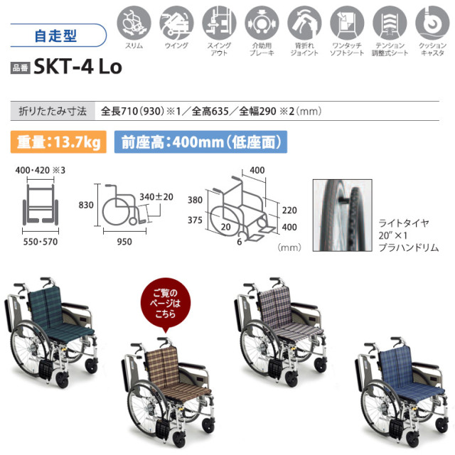 車椅子「自走式車椅子」（ミキ／SKT-4LO／自走式／多機能タイプ／A