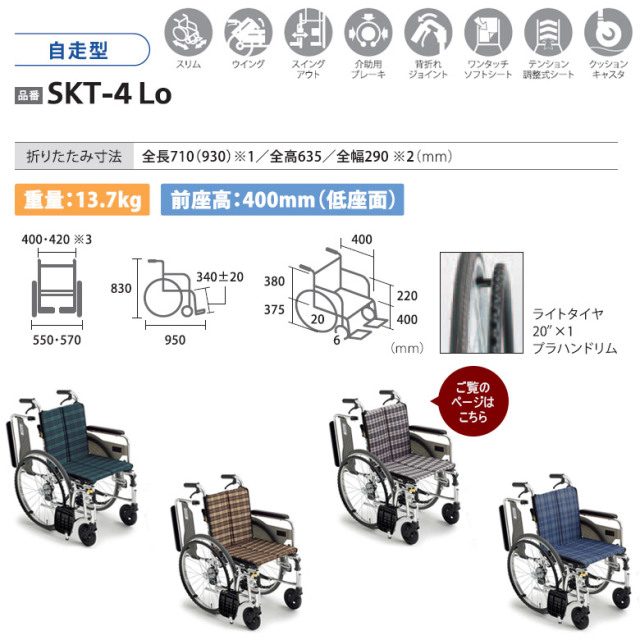 自走式車椅子「Skit（スキット）」ミキ／SKT-4Lo