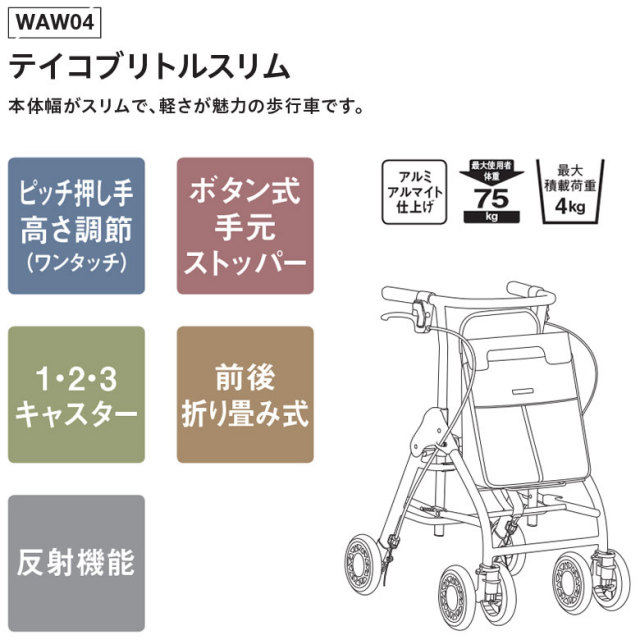 歩行器・杖「テイコブリトルスリム」（幸和製作所／WAW04／四輪歩行器