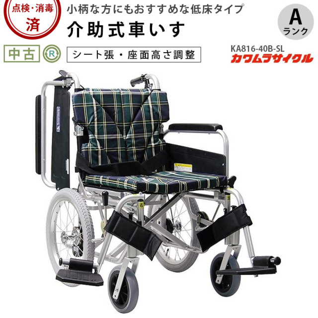 中古 車椅子 Aランク】カワムラサイクル 介助式車椅子 KA816-40B-SL