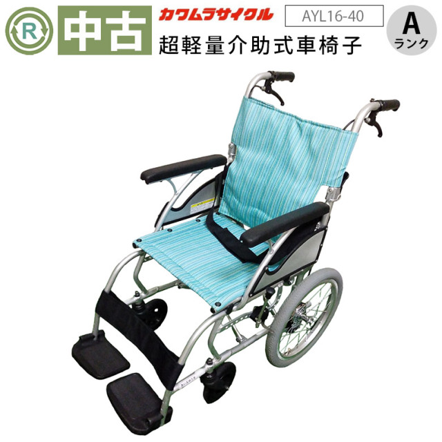 中古 介助式車椅子「あい&ゆうき」（カワムラサイクル／AYL16-40／標準軽量タイプ／Aランク）[WCK145-A]