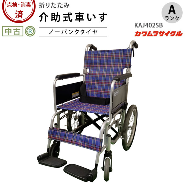 助式車椅子「KAJ402SB」カワムラサイクル