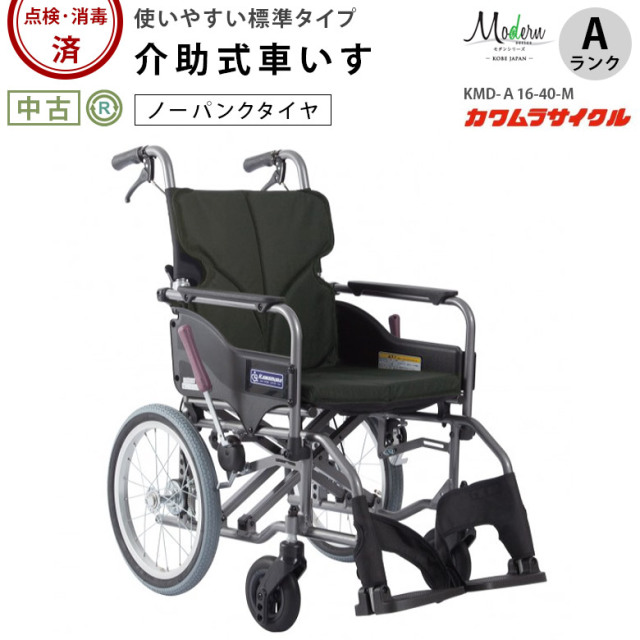 【中古 車椅子 Aランク】カワムラサイクル 介助式車椅子 モダンA-sty