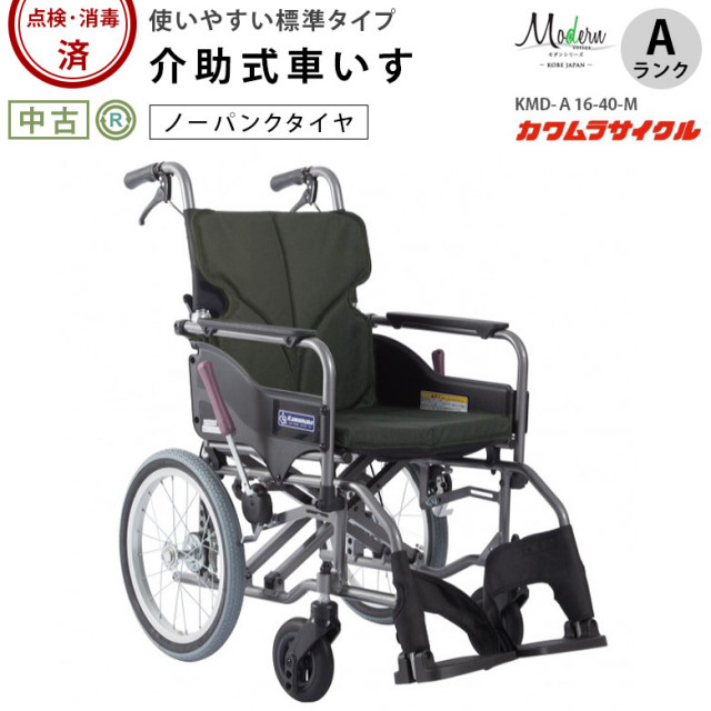 中古 車椅子 カワムラサイクル 介助式車椅子 モダンA-style