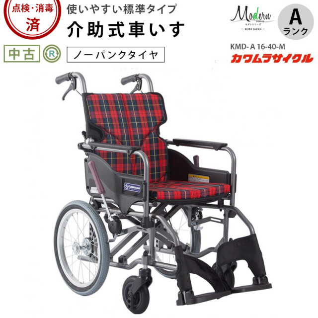 中古 車椅子 カワムラサイクル 介助式車椅子 モダンA-style