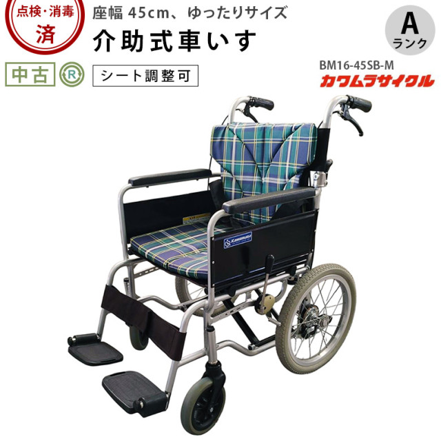 【車椅子 中古 Aランク】カワムラサイクル 介助式車椅子 BM16-45SB-M