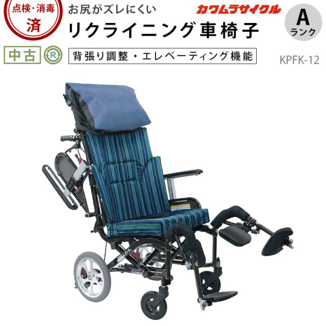 中古 リクライニング車椅子 Aランク】カワムラサイクル KPFK-12 くるー