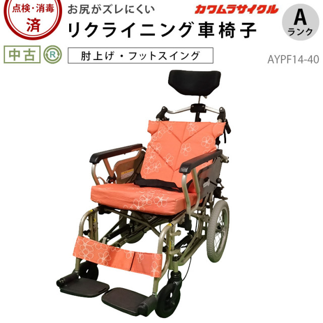 【中古 リクライニング車椅子 Aランク】カワムラサイクル あい&ゆう