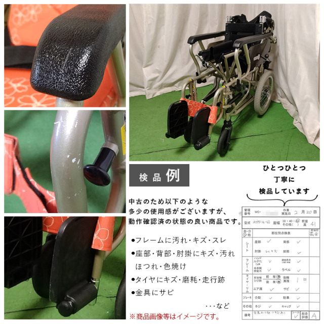 中古 リクライニング車椅子 Aランク】カワムラサイクル あい&ゆうき