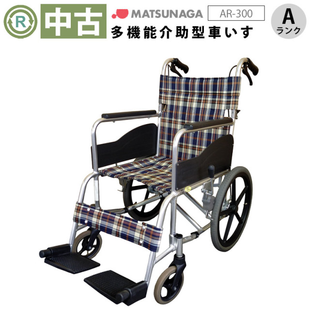 中古 介助式車椅子「AR-300」（松永製作所／標準タイプ／Aランク）[WCMA101-A]