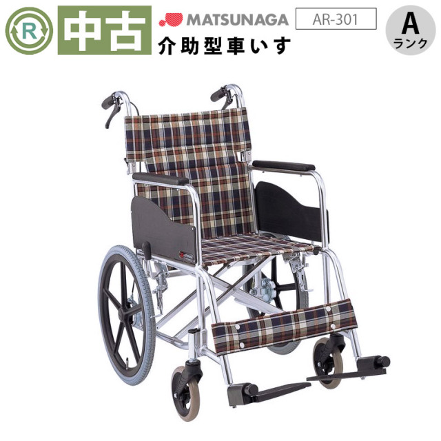 松永製作所　車いす　アルミ製スタンダード　介助式　ノーパンク　AR-301-40 松永製作所 アルミ製スタンダード車いす AR-301 座幅40 S-2