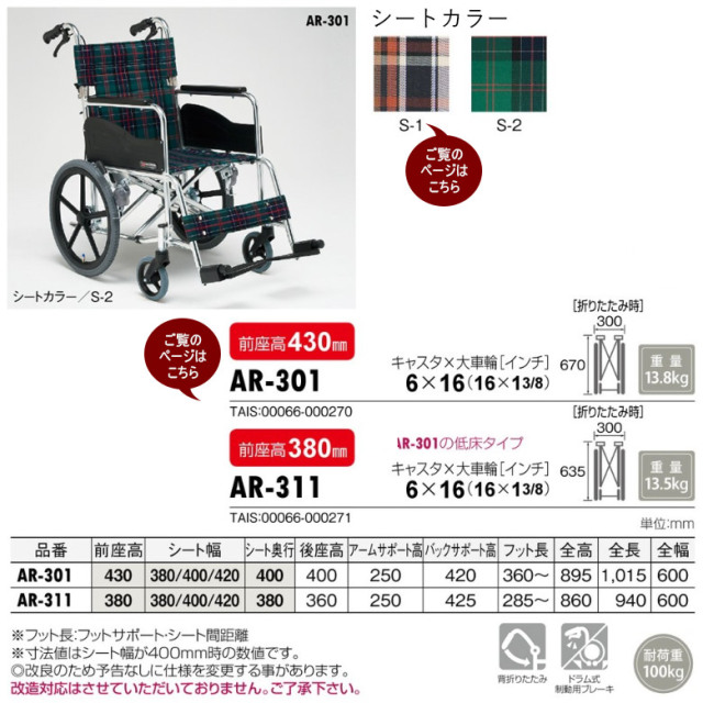 車椅子「介助式車椅子」（松永製作所／AR-301／介助式／標準