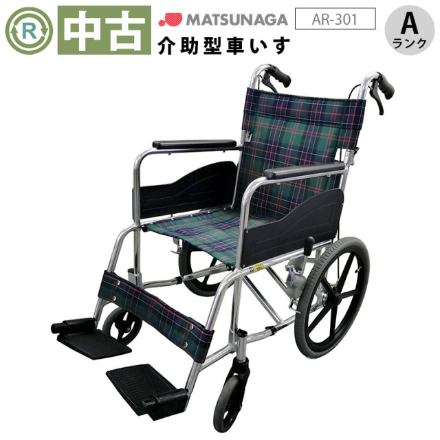 中古 介助式車椅子「AR-301」（松永製作所／AR-301／標準タイプ／Aランク）[WCMA102-G-A]