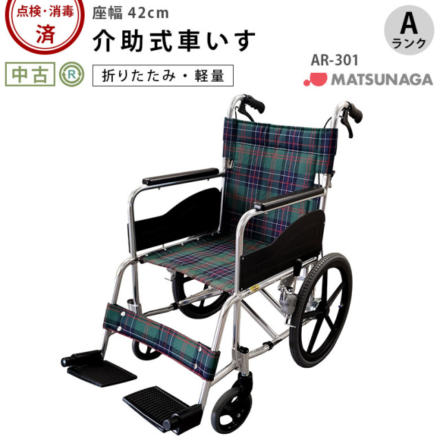 【中古 車椅子 Aランク】松永製作所 介助式車椅子 AR-301(42幅) (WCM