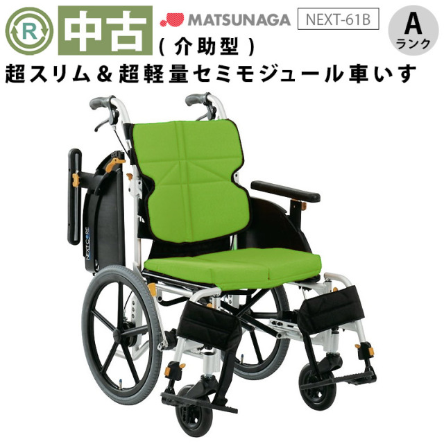 中古 車椅子 Aランク】松永製作所 介助式車椅子 ネクストコア NEXT-61B