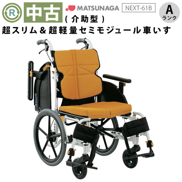 松永製作所 介助式車椅子 ネクストコア NEXT-61B