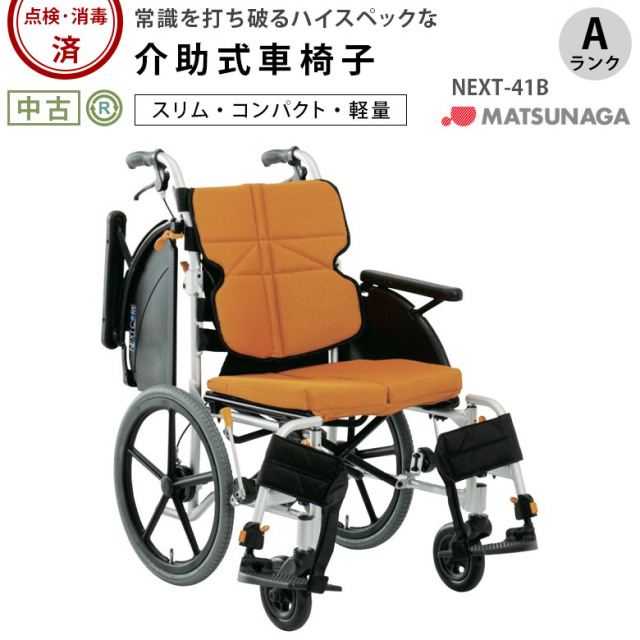 【中古 車椅子 Aランク】松永製作所 介助式車椅子 ネクストコア・マ