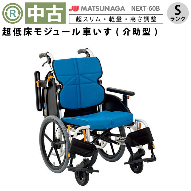 中古 介助式車椅子「ネクストコア・ミニモ」（松永製作所／NEXT-60B／多機能タイプ／Sランク）[WCMA135-BL]