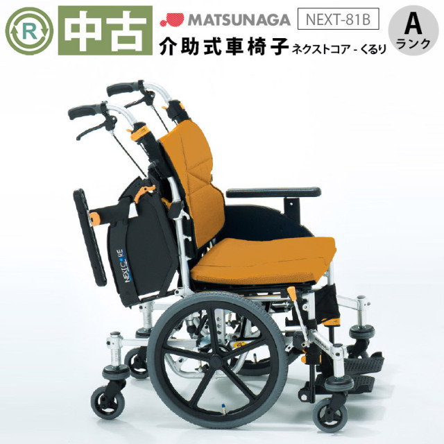 中古 介助式車椅子「ネクストコア・くるり」（松永製作所／NEXT-81B／多機能タイプ／Aランク）[WCMA144-ORL-A]