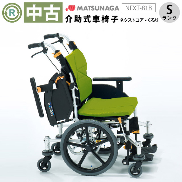中古 車椅子 Sランク】松永製作所 介助式車椅子 ネクストコア・くるり