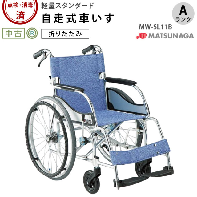 【中古 車椅子 Aランク】松永製作所 自走式車椅子 エアリアルシリー