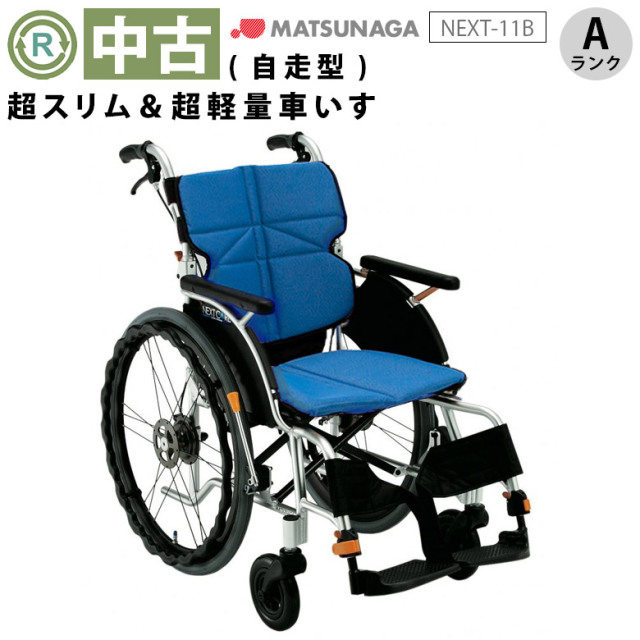 中古 自走式車椅子「ネクストコア」（松永製作所／NEXT-11B／自走式／標準軽量タイプ／Aランク）[WCMA266-BL-A]