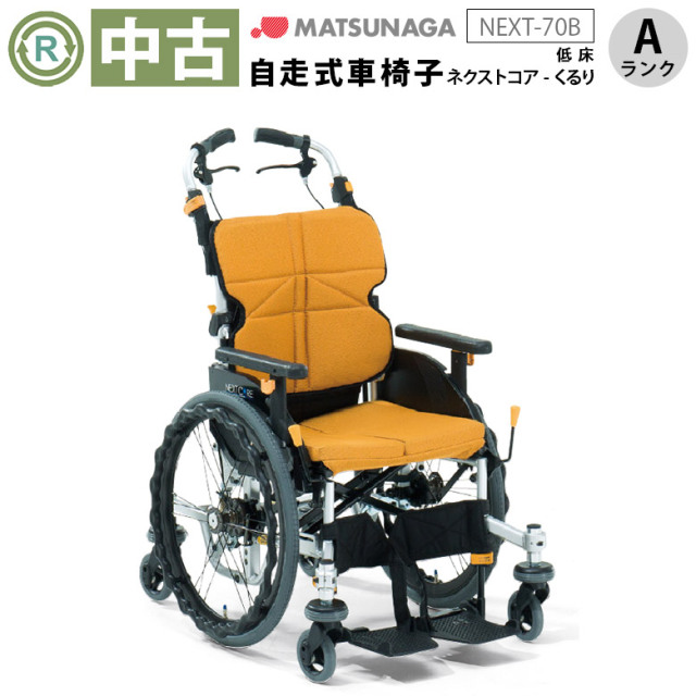 中古 自走式車椅子「ネクストコア・くるり」（松永製作所／NEXT-70B／オレンジ／自走式／多機能タイプ／Aランク）[WCMA274-OR-A]