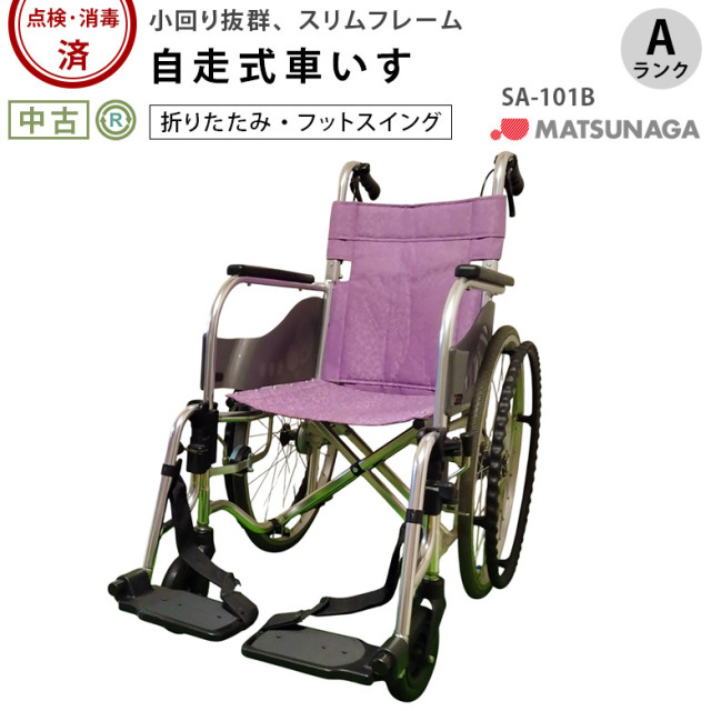 松永製作所 自走式車椅子 SA-101B 