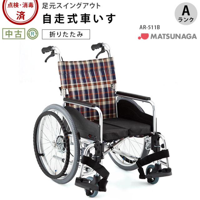 【中古 車椅子 Aランク】松永製作所 自走式車椅子 AR-511B(WCMA283-