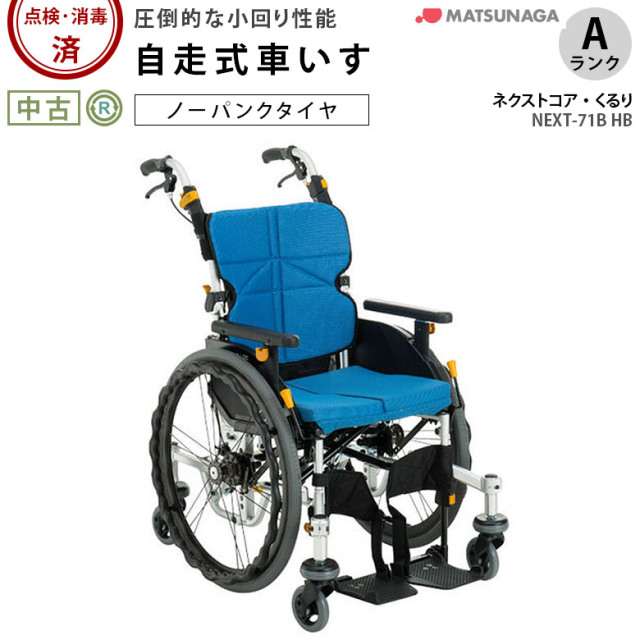 車椅子(自走) 松永製作所 ネクストコア・くるり NEXT-71B HB