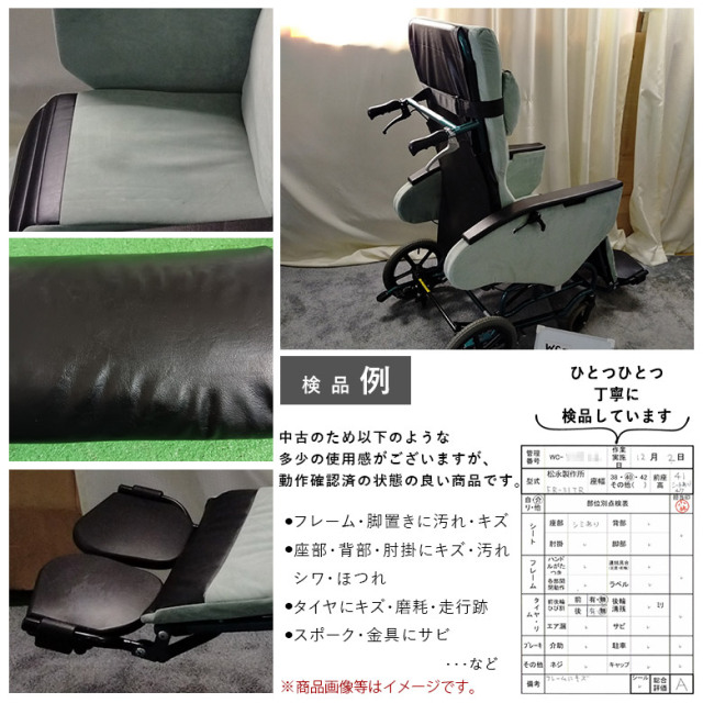 中古 リクライニング車椅子 Aランク】松永製作所 エリーゼ FR-31TR