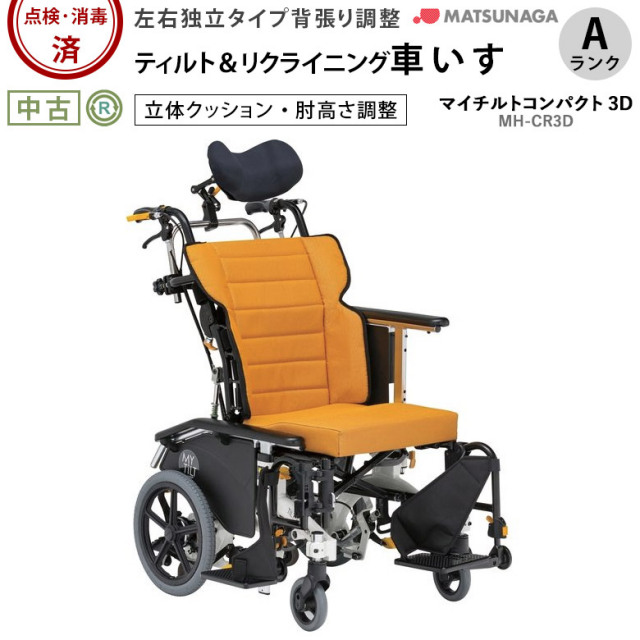 中古 リクライニング車椅子 Aランク】マイチルトコンパクト 3D MH-CR3D