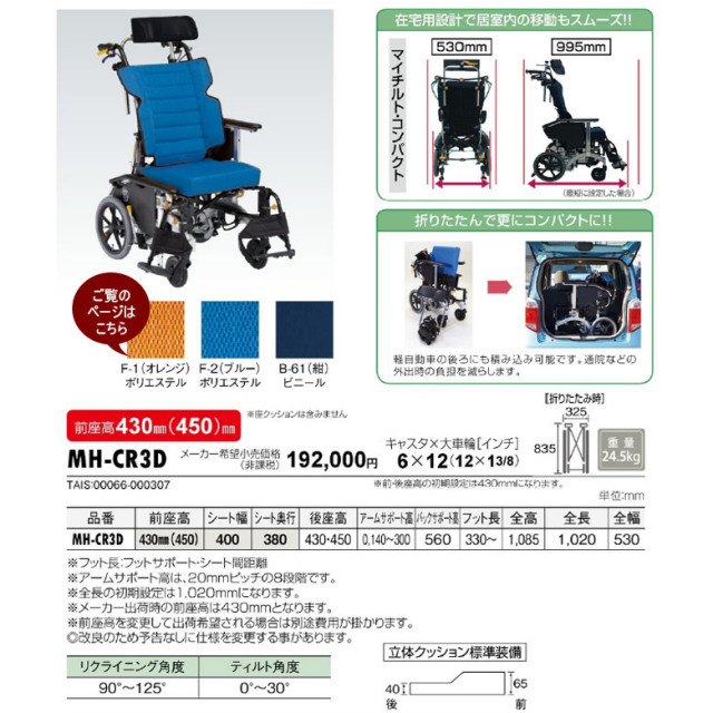 中古 リクライニング車椅子 Aランク】マイチルトコンパクト 3D MH-CR3D